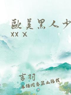 欧美黑人少妇xxxⅹ