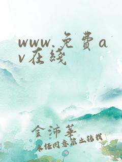 www.免费av在线
