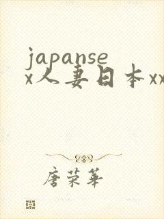 japansex人妻日本xxxx