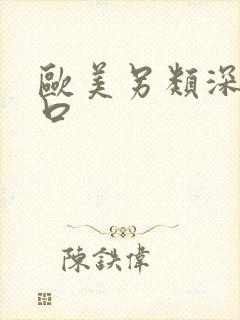 欧美另类深喉重口