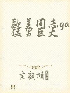 欧美同志gay猛男巨大