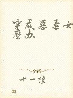 穿成恶毒女配怎么办