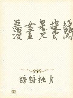 恶女是提线木偶漫画免费阅读下拉