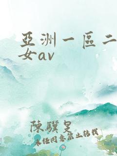 亚洲一区二区熟女av