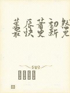 叶辰萧初然小说最快更新免费阅读