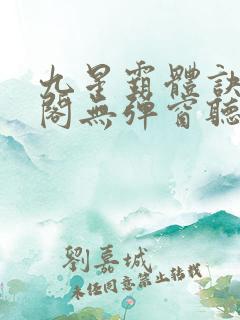 九星霸体诀笔趣阁无弹窗听书