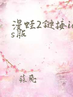 漫蛙2链接ios版