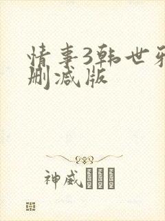 情事3韩世雅未删减版