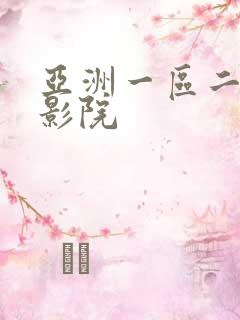 亚洲一区二区色影院