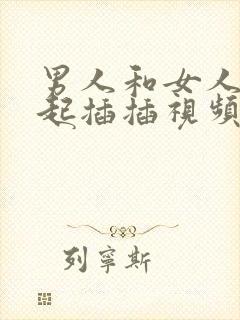 男人和女人在一起插插视频