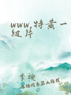 www.特黄一级片