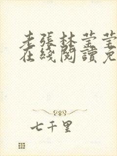 老张林莹莹小说在线阅读免费