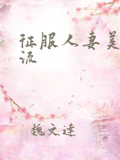 征服人妻美妇风流