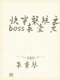 快穿系统之反派boss来袭 免费阅读