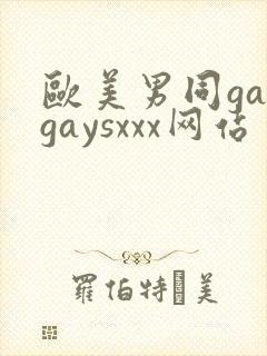 欧美男同gaygaysxxx网站
