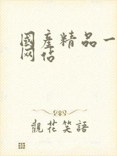 国产精品一级片网站