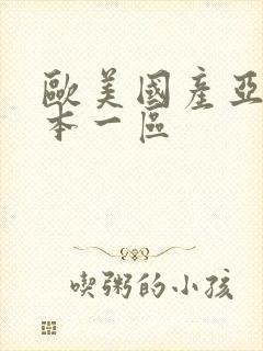 欧美国产亚洲日本一区