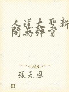 人道大圣新笔趣阁无弹窗
