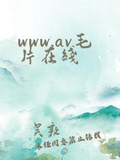 www.av毛片在线