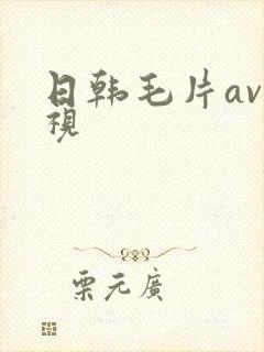 日韩毛片av影视