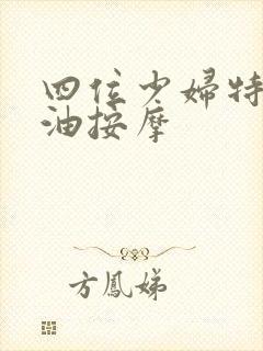 四位少妇特殊精油按摩