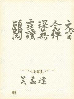 顾霆琛全文免费阅读无弹窗