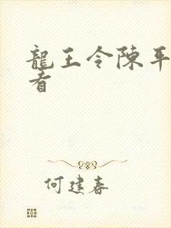 龙王令陈平在线看