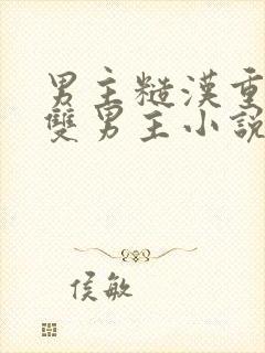 男主糙汉重欲的双男主小说