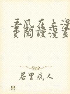 吾凰在上漫画免费阅读漫画下拉式