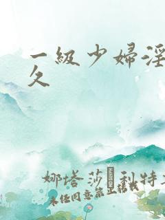 一级少妇淫片久久