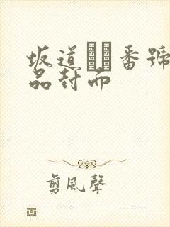 坂道みる番号作品封面