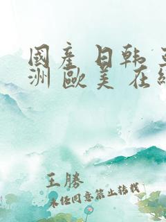 国产 日韩 亚洲 欧美 在线