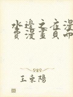 水边之夜漫画免费漫画页面在线看漫画下拉