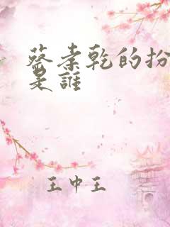 蔡孝乾的扮演者是谁