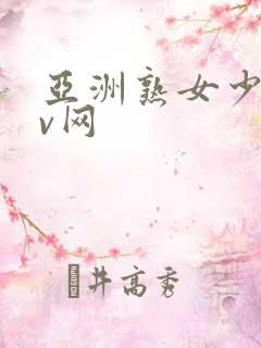 亚洲熟女少妇av网