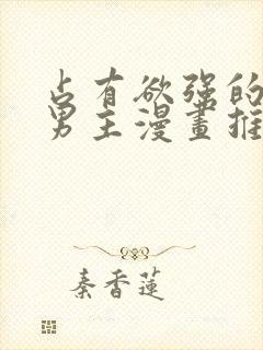 占有欲强的病娇男主漫画推荐