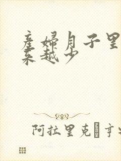 产妇月子里奶越来越少