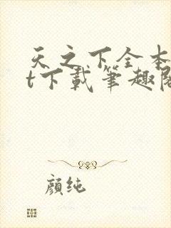 天之下全本txt下载笔趣阁