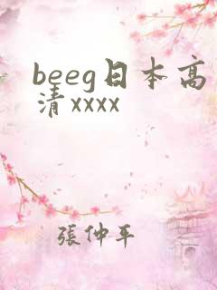 beeg日本高清xxxx
