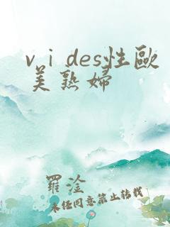 vⅰdes性欧美熟妇