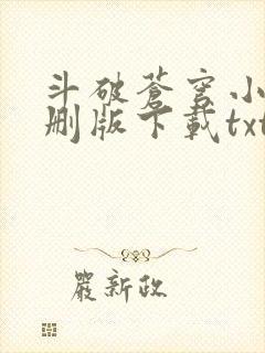斗破苍穹小说未删版下载txt