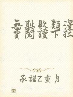 无耻败类漫画免费阅读下拉式