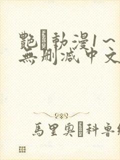 艳鉧动漫1～6无删减中文