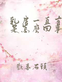 乳房一直有硬块是怎么回事