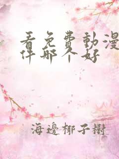 看免费动漫的软件哪个好