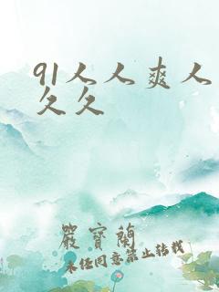91人人爽人妻久久