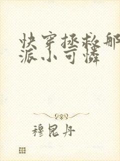 快穿拯救那个反派小可怜