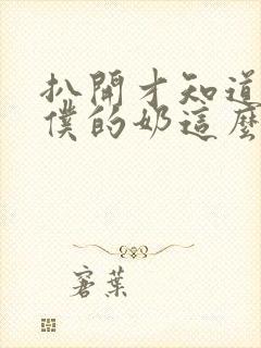 扒开才知道 女仆的奶这么大