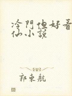 冷门但好看的修仙小说