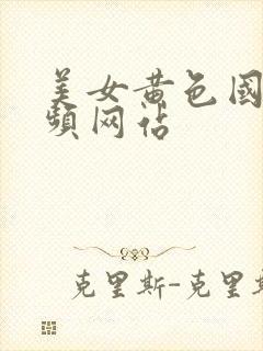 美女黄色国产视频网站